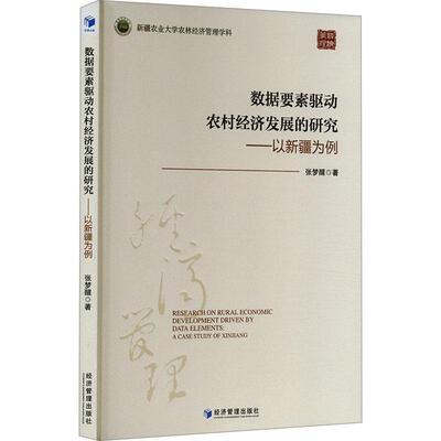 数据要素驱动农村经济发展的研究:以为例:a case study of Xinjiang 张梦醒   经济书籍经济管理出版社