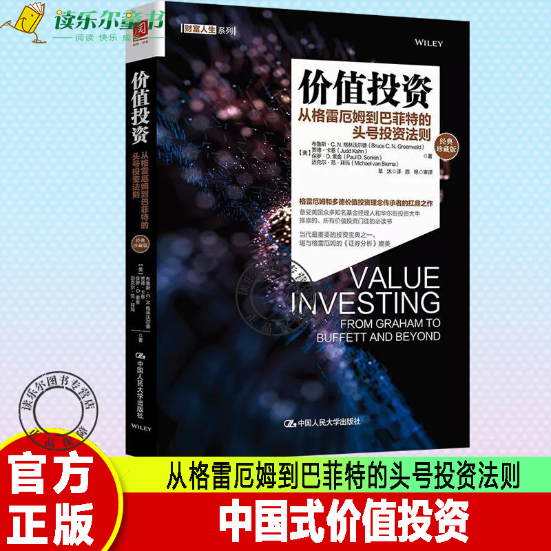 巴菲特的头号投资法则(经典珍藏版)值投资理念投资理财中国式价值投资
