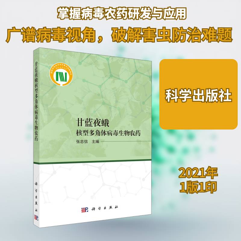 甘蓝夜蛾核型多角体病毒生物农药 张忠信 甘蓝夜蛾核型多角体病毒微生物农普通大众工业技术书籍科学出版社