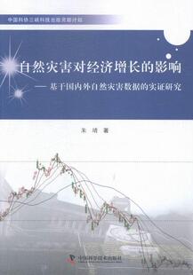 正版包邮 自然灾害对经济增长的影响-基于国内外自然灾害数据的实证研究朱靖书店经济中国科学技术出版社书籍 读乐尔畅销书