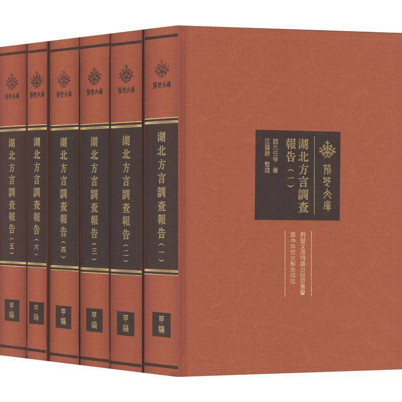 湖北方言调查报告 赵元任等 社会科学书籍华中科技大学出版社
