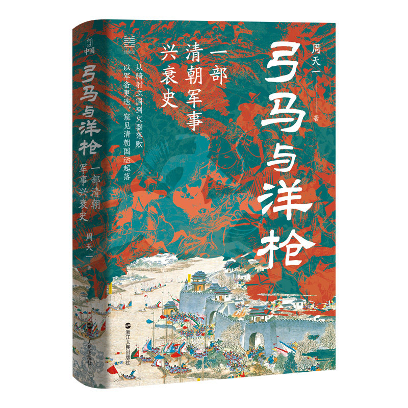 弓马与洋枪 一部清朝军事兴衰史 周天一著 何以中国系列 中国古代史 明清历史通俗读物 古代军事清史书籍 - 实物图