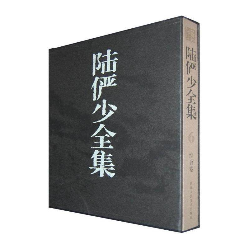 陆俨少全集:6:综合卷 郎 文艺作品中国现代集青年艺术书籍浙江人民社