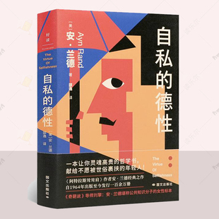 正版 自私的德性 安·兰德  宾夕法尼亚大学政治哲学导论课程书目 制止损人利己 哲学宗教书籍 国际文化出版公司 9787512516502