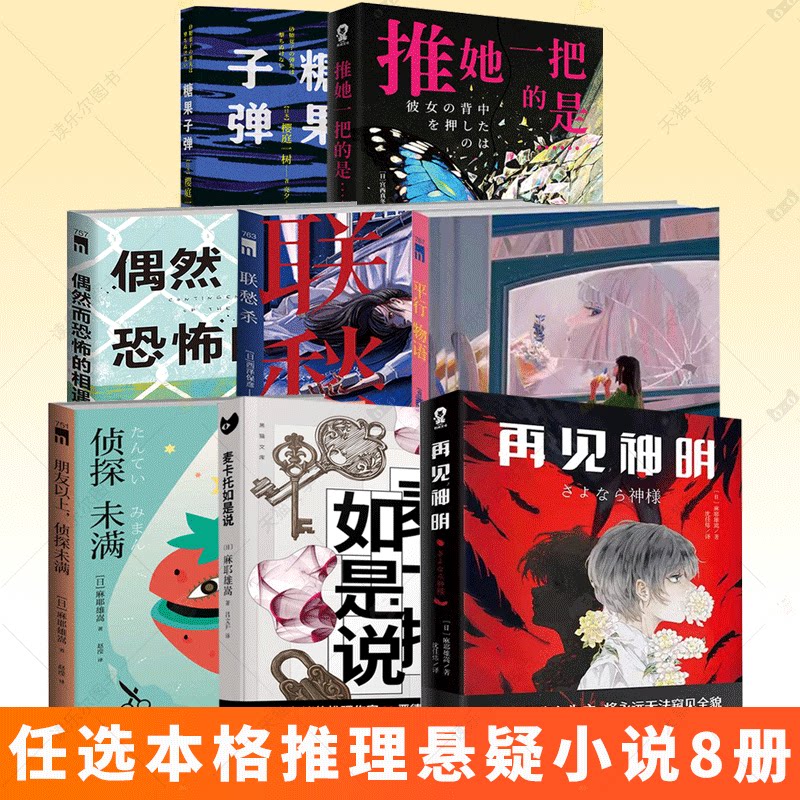 任选 麻耶雄嵩3册 再见神明+麦卡托如是说+朋友以上侦探未满 西泽保彦3册偶然而恐怖的相遇+联愁杀+平行物语 推她一把的是糖果子弹