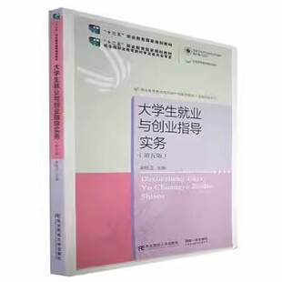 正版包邮 大学生就业与创业指导实务第五版 索桂芝 “十三五”职教国规教材 产业资金支持媒体融合项目 东北财经大学出版社