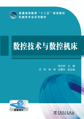 数控技术与数控机床-配套课件 陈光明 金属切削加工及机床 书籍
