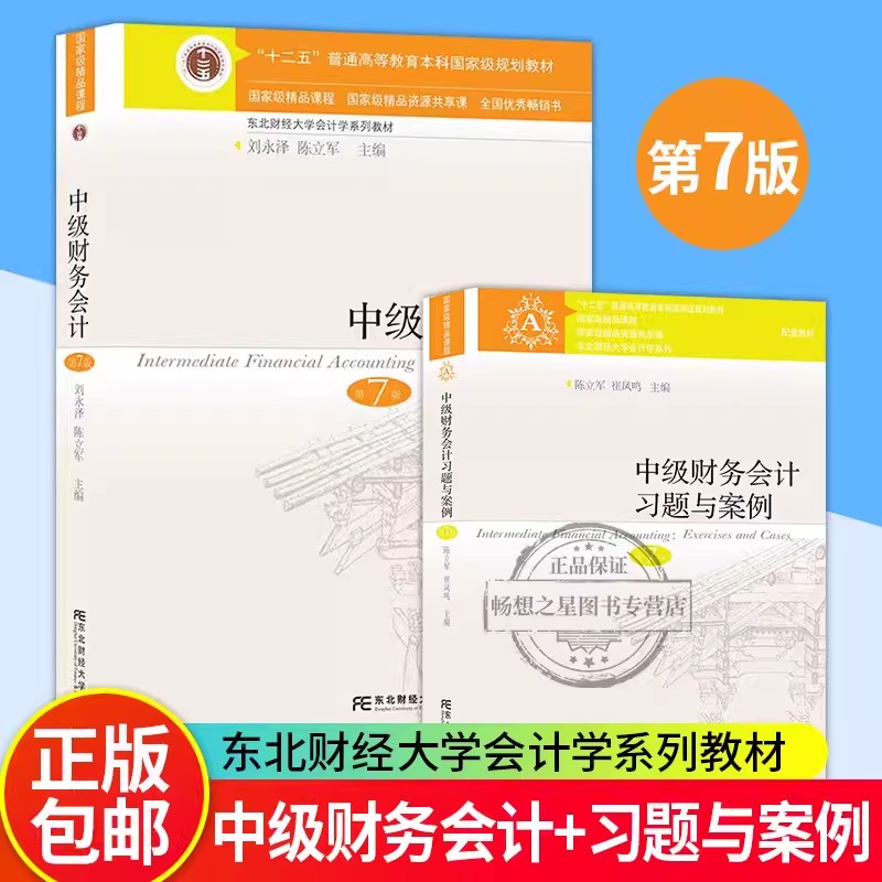 中级财务会计第七版教材+习题与案例东北财经大学出版社十二五规划教材中级财务东财会计专业教材中级财务第7版刘永泽书籍大学教材