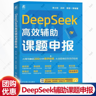 DeepSeek高效辅助课题申报 李小玲 闫河 李思 DeepSeek科研课题申报应用 撰写课题申报书研究方案文献综述预算编制书书籍