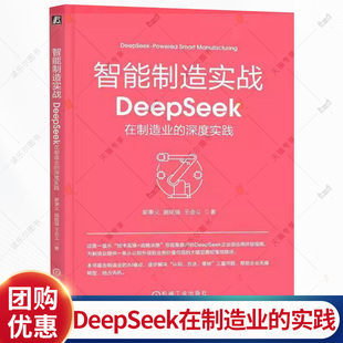 智能制造实战:DeepSeek在制造业的深度实践 郭秉义 施铭强 王会义 DeepSeek大模型制造业应用企业级私有化部署应用方案 书籍