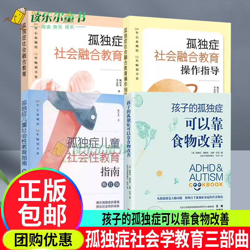孤独症儿童社会性教育指南+孤独症社会融合教育+孤独症社会融合教育操作指导+孩子的孤独症可以靠食物改善孩子儿童孤独症多动症书