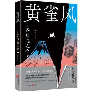 著 正版 芥川龙之介 日 芥川赏短篇小说之王日本文坛鬼才文学巨匠日本文学森鸥外夏目漱石村上春树菊池宽太宰治 黄雀风
