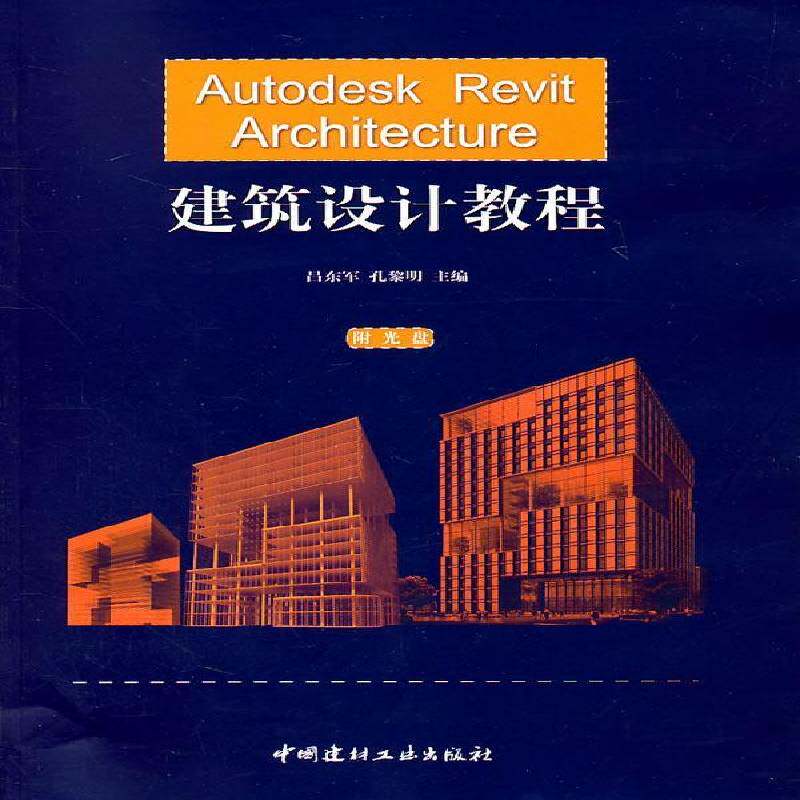 Autodesk Revit Architecture建筑设计教程 吕东军   建筑书籍中国建材工业出版社