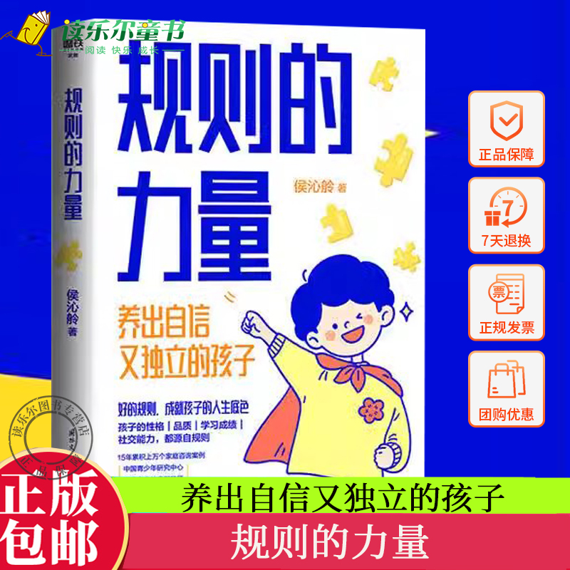 正版包邮 规则的力量 会定规则的父母 不暴躁不焦虑养出好孩子 中国青少年研究中心高级家庭教育指导师侯沁舲给父母的养育指南