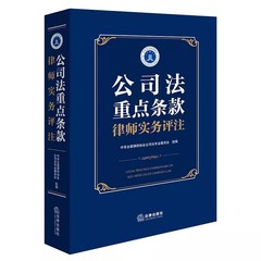 正版包邮  公司法重点条款律师实务评注 律师协会公司法专业委员会组编 9787519792220 法律出版社
