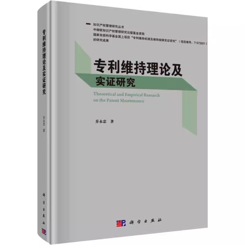 维持理论及实证研究/知识产权管理研究丛书乔永忠科学出版社知识产权专利专利维持基本理论年费制度时间和专利维持信息