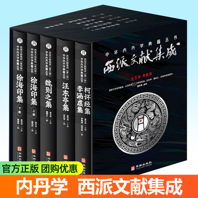 西派文献集成全套5册盛克琦 中华内丹学典籍丛书李涵虚集道德经黄庭经注解柯怀经汪东亭集魏则之集徐海印集内丹学道家中医养生书籍