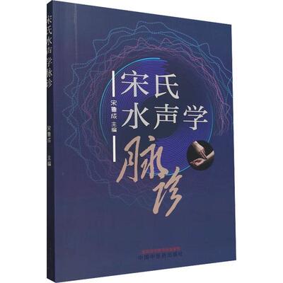 宋氏水声学脉诊 宋鲁成   医药卫生书籍中国中医药出版社