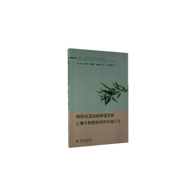 桉树与豆科树种混交林土壤中酚酸物质的环境行为 杨梅桉树属豆科混交林土壤化学土壤环农业、林业书籍正版华中科技大学出版社