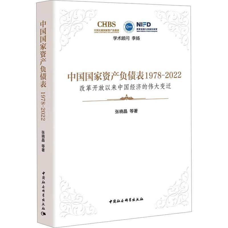 中国国家资产负债表(1978-2022):改革开放以来中国经济的变迁 书 张晓晶中国社会科学出版社 经济书籍