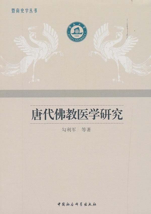 正版唐代教医学研究勾利军等书店医药卫生中国社会科学出版社书籍 读乐尔畅销书