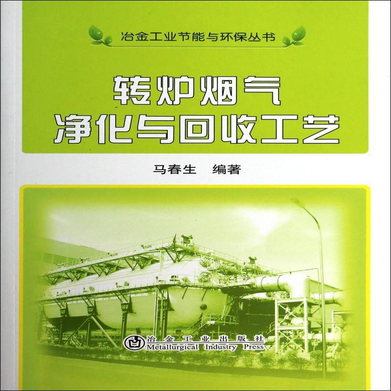 转炉烟气净化与回收工艺 书 马春生转炉炼钢烟气净化书籍正版冶金工业出版社