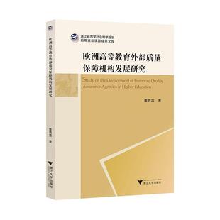 读乐尔畅销书 社书籍 正版 欧洲高等教育外部质量保障机构发展研究董西露书店社会科学浙江大学出版
