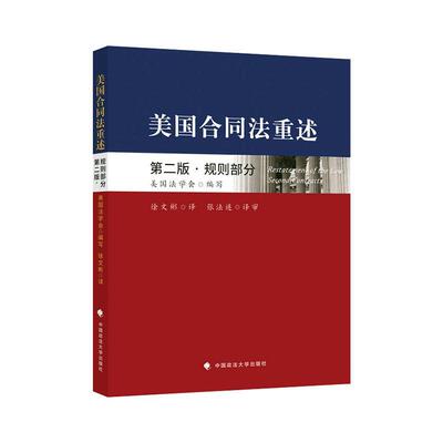 美国合同法重述:规则部分:Contracts 美国法学会写   法律书籍中国政法大学出版社