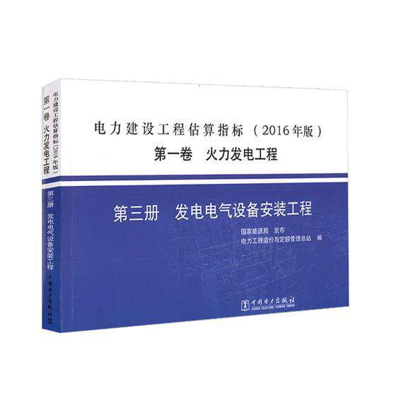 电力建设工程估算指标:2016年版:卷:三册:火力发电工程:发电电 电力工程造价与定额管站 电力工程工程造价估算中国   经济书籍正版