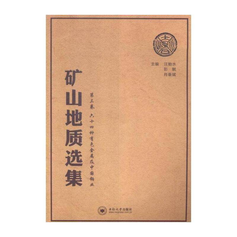 矿山地质选集:三卷:六十四种有色金属及中国铂业 汪贻水 矿山地质文集 工业技术书籍中南大学出版社