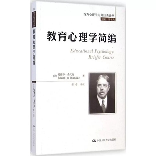 正版包邮 教育心理学简编 (美)爱德华·桑代克(Edward Lee Thorndike) 著;张奇 译校;郭本禹 丛书主编 著作 心理学社科