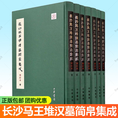 正版包邮 长沙马王堆汉墓简帛集成 修订本 全7册 裘锡圭 湖南博物院 中华书局 周易经传老子甲乙本五星占导引图地形图篆书隶书书籍