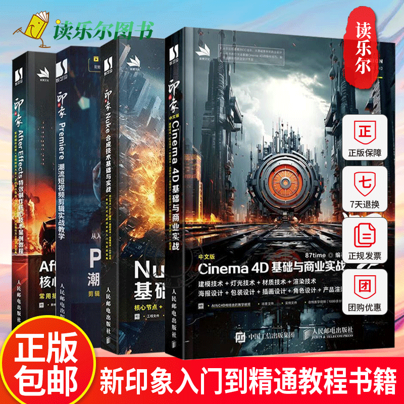 新印象Premiere潮流短视频剪辑实战教学+Premiere潮流短视频剪辑实战教学+Nuke合成技术基础与实战+中文版Cinema 4D基础与商业实战