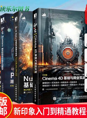 新印象Premiere潮流短视频剪辑实战教学+Premiere潮流短视频剪辑实战教学+Nuke合成技术基础与实战+中文版Cinema 4D基础与商业实战