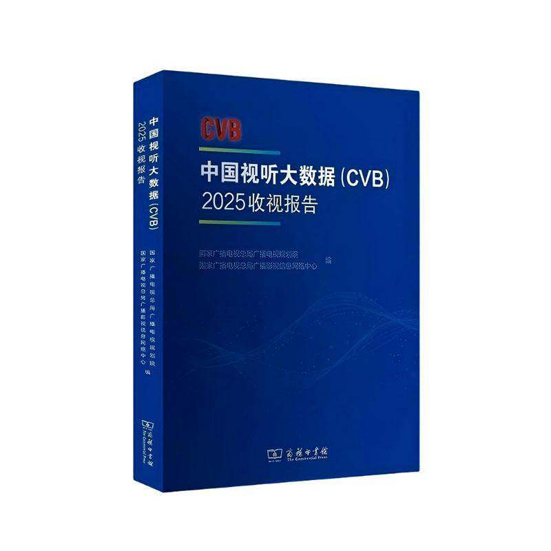中国视听大数据(CVB):2025收视报告 国家广播电局广播电视规划院 图书书籍商务印书馆