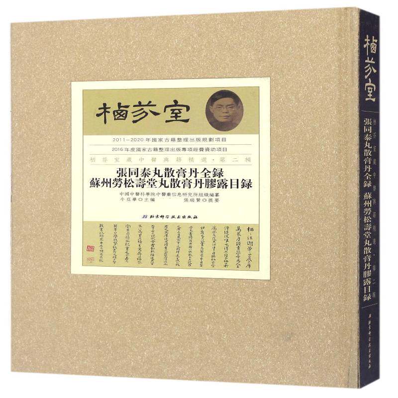 张同泰丸散膏丹全录:苏州劳松寿堂丸散膏丹膠露目录 张瑞贤提要 张同泰中成药剂型目录 经济书籍北京科学技术出版社