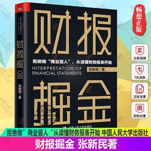 财报掘金 张新民著 中国人民大学出版 财务书籍 资产 财报分析 财务管理 流量 负债 从报表看企业作者 财务思维课 利润 社