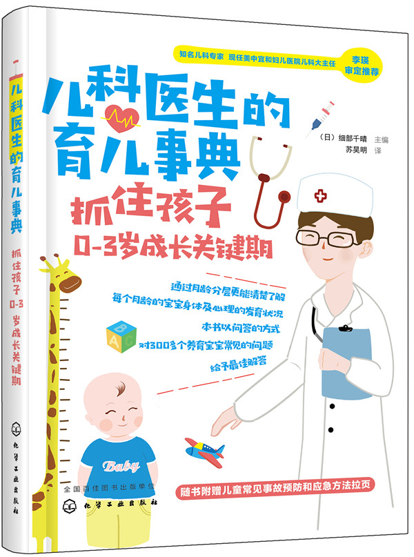 儿科医生的育儿事典 抓住孩子0-3岁成长关键期 育儿百科全书 新生儿书籍育儿宝典 婴儿奶粉揭秘宝宝喂养健康 婴幼儿护理百科全书