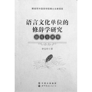 包邮 广东有限公司书籍 语言文化单位 描写与阐释李宝玲书店社会科学世界图书出版 读乐尔畅销书 修辞学研究 正版