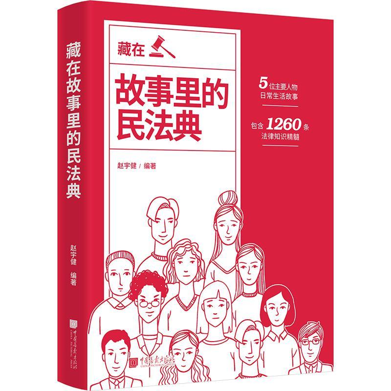 【官方正版】藏在故事里的民法典 赵宇健著 通俗易懂法律常识 知法学法懂法守法 一本书读懂法律启蒙书籍儿童青少年版 自我保防校