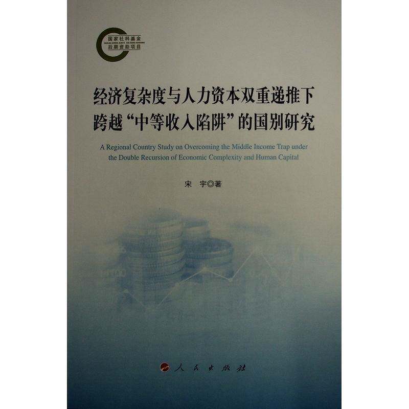 经济复杂度与人力资本双重递推下跨越“中等收入陷阱”的国别研究 宋宇     经济书籍正版