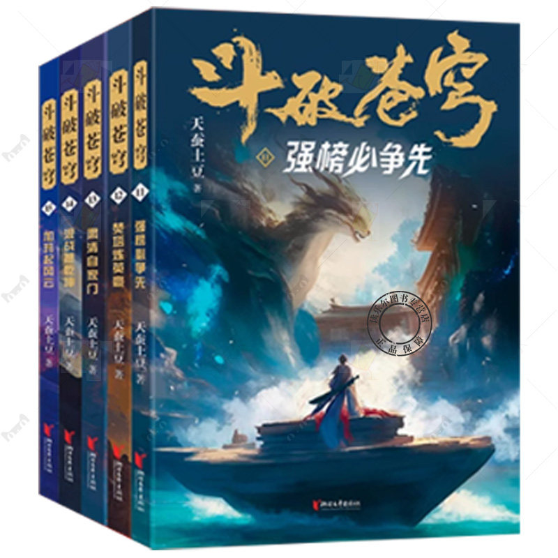 斗破苍穹小说11-15全套5册 天蚕土豆斗破苍穹漫画官方原著实体书周边 青春文学武侠穿越玄幻小说书籍