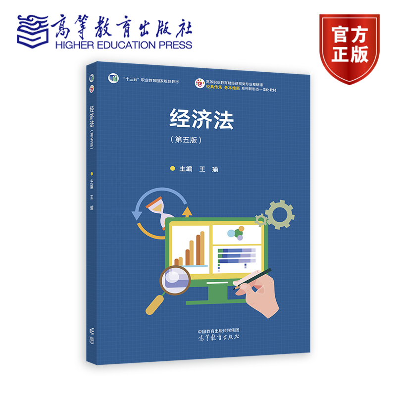 正版包邮 经济法 第五版第5版 王瑜 高等职业教育财经商贸类专业基础课经典传承务本维新系列新形态一体化教材 高等教育出版社书籍