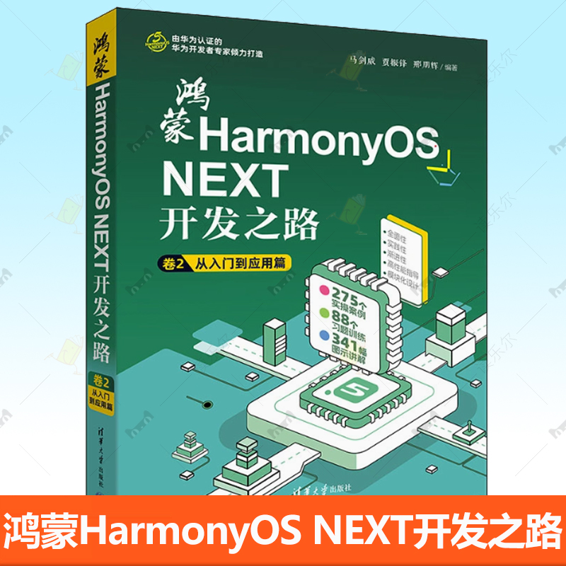 正版包邮 鸿蒙HarmonyOS NEXT开发之路 卷2：从入门到应用篇马剑威、贾振锋、邢朋辉计算机控制仿真与人工智能书籍