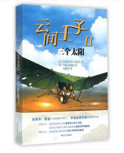 文学 包邮 法 正版 科学小说 书籍 Ⅱ 社 云间子 9787020112272 三个太阳 人民文学出版 克里斯多夫·加尔法著