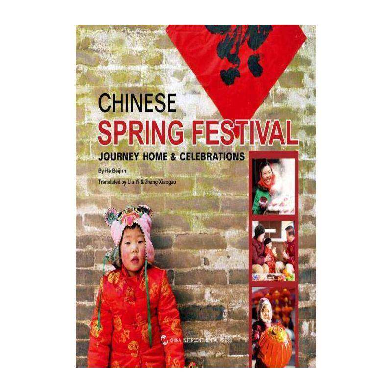 中国春节:回家·过年:journey home & celebrations 刘毅 春节风俗习惯中国英文青年外语书籍五洲传播出版社
