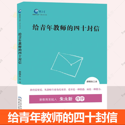 给青年教师的四十封信 郝晓东 新教育发起人朱永新作序 新教育文库蒲公英书系 新人老师课堂教学专业成长阅读写作等教育参考书籍