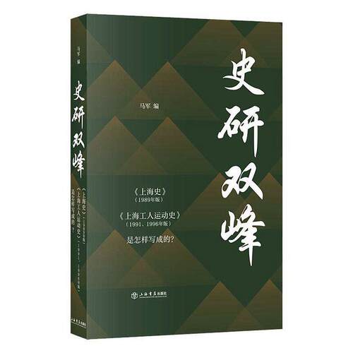正版包邮 史研双峰:《上海史》(1989年版)《上海工人运动史》(1991、1996年版)是怎样写成马军书店历史上海书店出版社