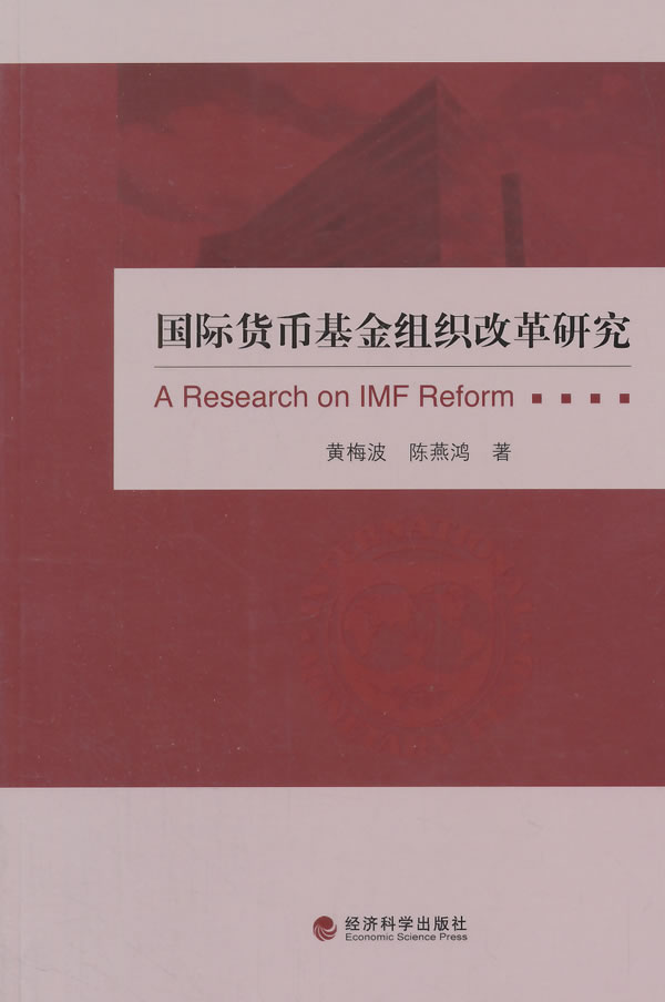 正版包邮 国际货币基金组织改革研究 黄梅波 书店 银行学书籍