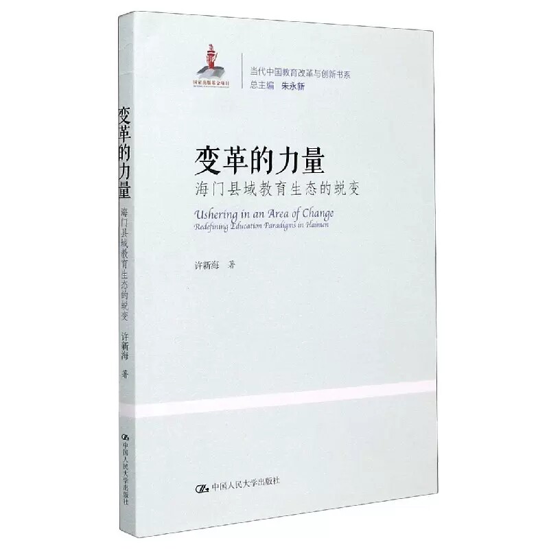 正版包 邮 变革的力量(海门县域教育生态的蜕变)/当代中国教育改革与